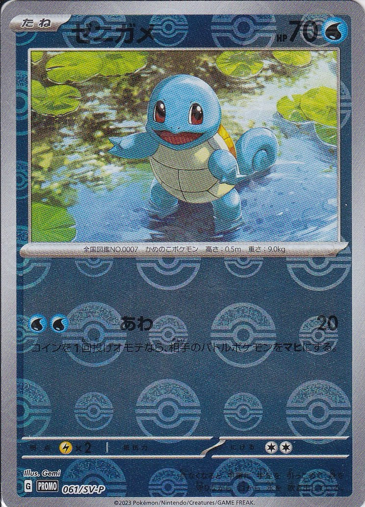 ゼニガメ [-_061/SV-P_SV-P](モンボ仕様)