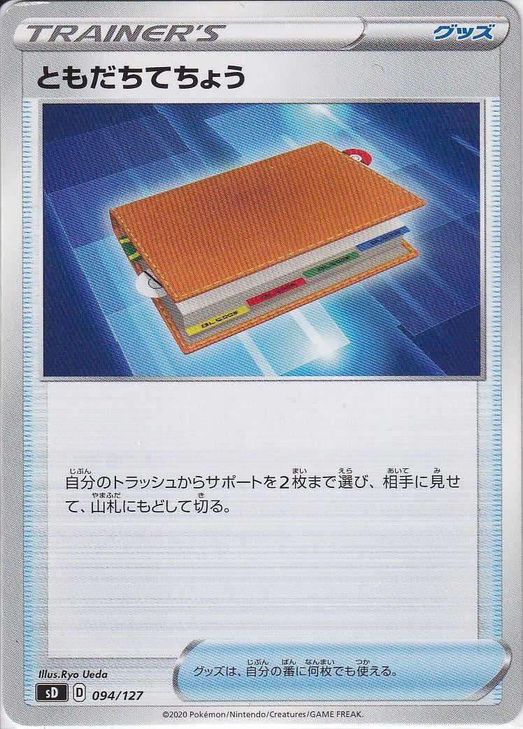 ともだちてちょう [-_094/127_SD]