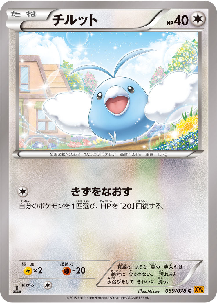 チルット [C_059/078_XY6-B]