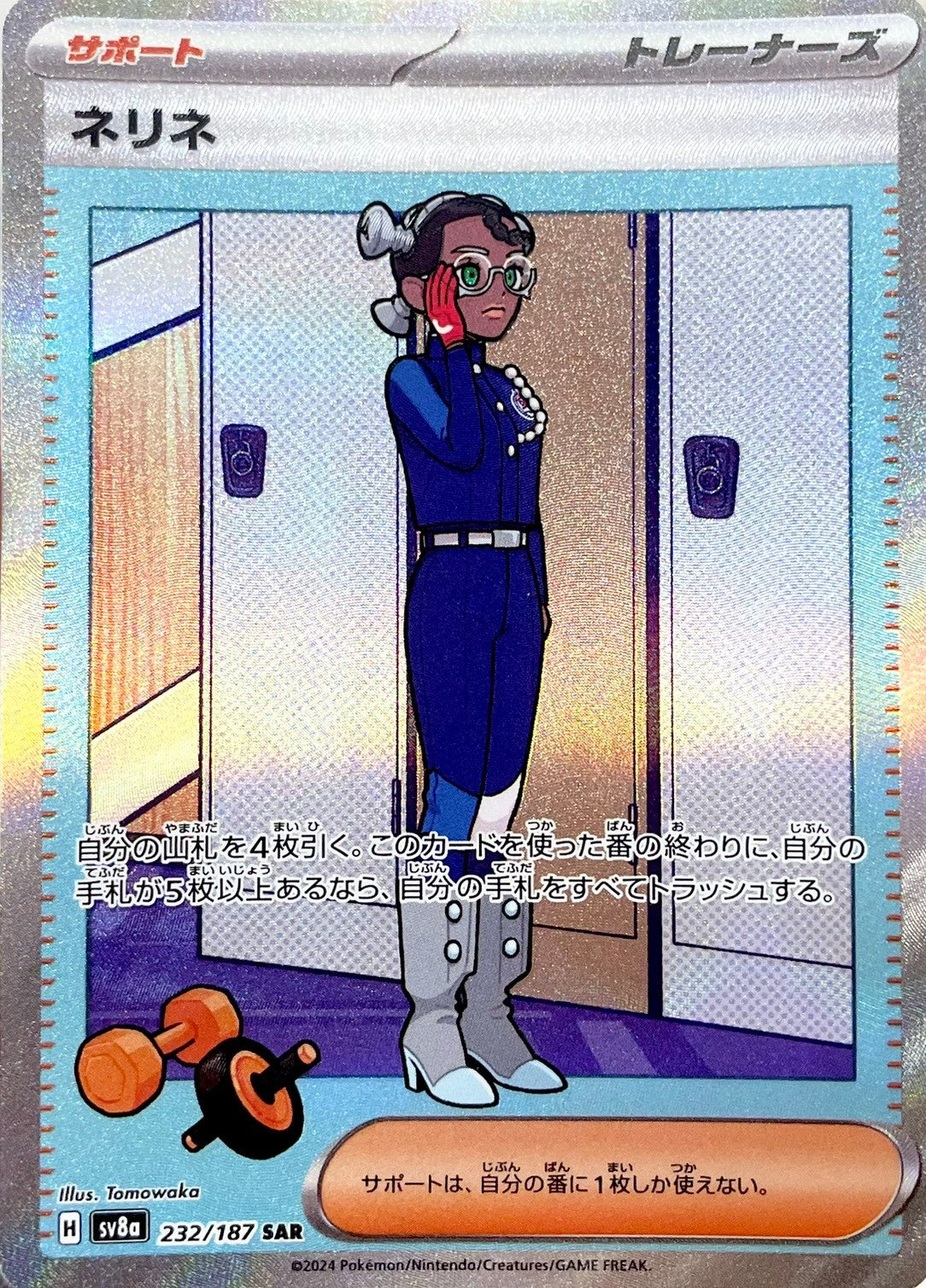 ネリネ [SAR_232/187_SV8a]