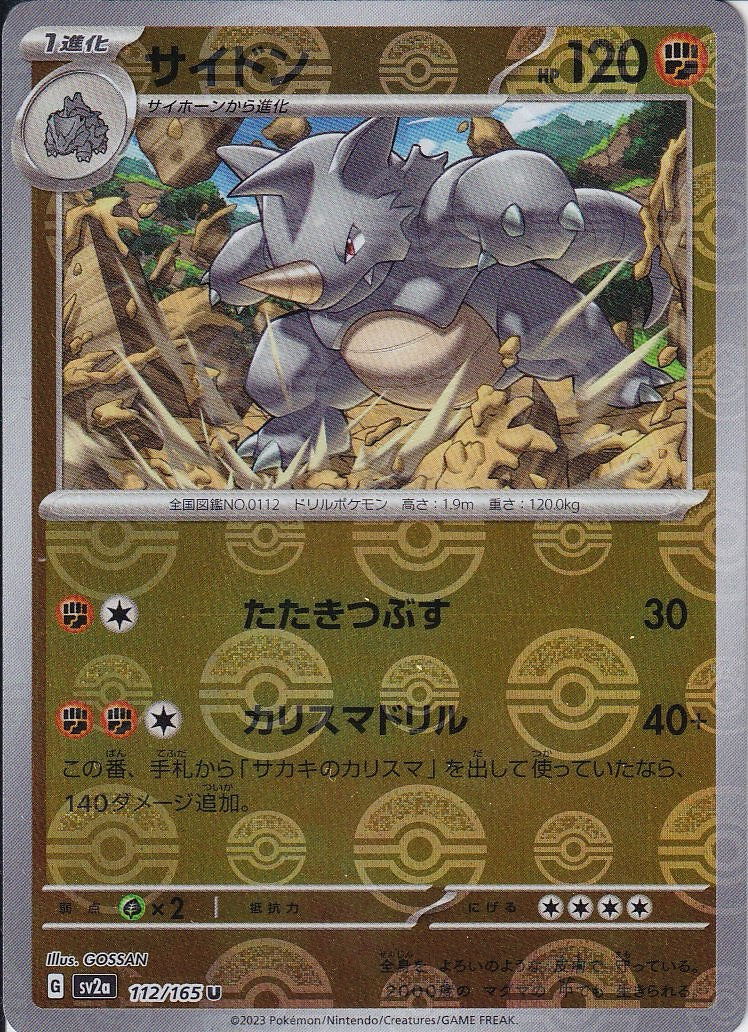 サイドン [U_112/165_SV2a](モンスターボール)