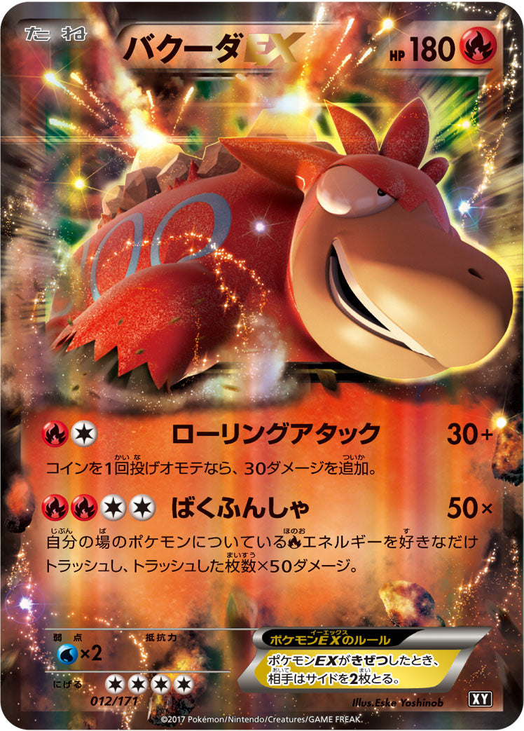 バクーダEX [012/171_XY]
