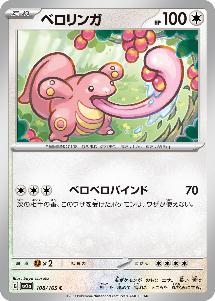 ベロリンガ [C_108/165_SV2a]