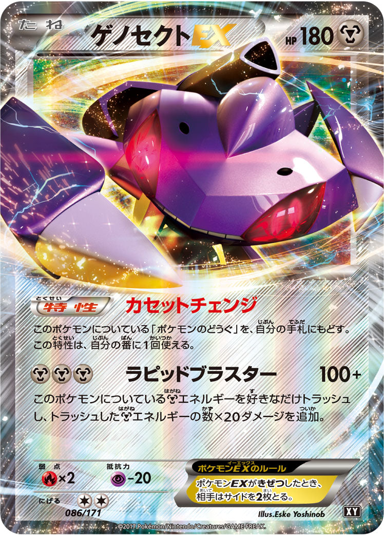 ゲノセクトEX [086/171_XY]
