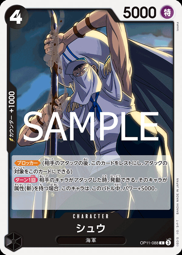 シュウ [OP11-088_C_黒] 【OP-11】