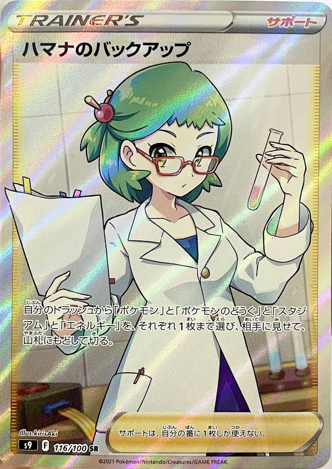 ハマナのバックアップ [SR_116/100_S9]
