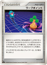 ワープポイント [-_-_DP5]