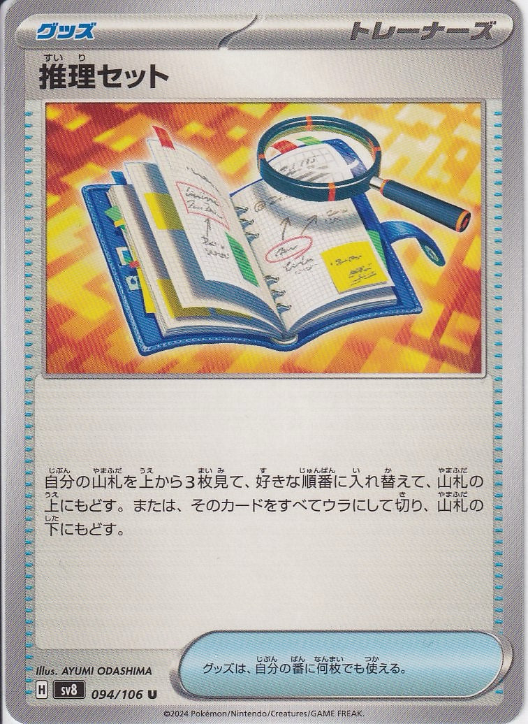 推理セット [U_094/106_SV8]
