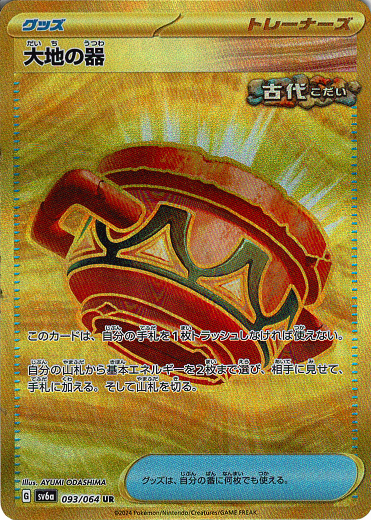 大地の器 [UR_093/064_SV6a]