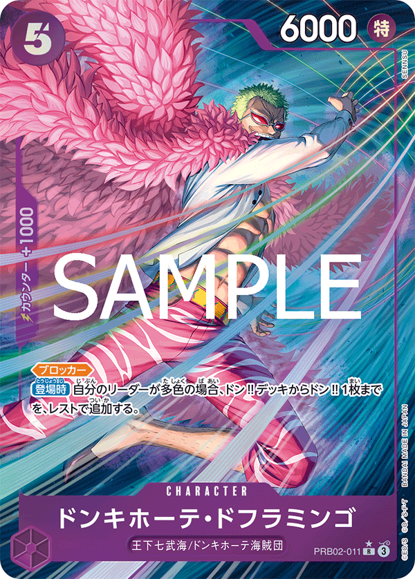 ドンキホーテ・ドフラミンゴ [PRB02-011_R_紫] 【PRB-02】