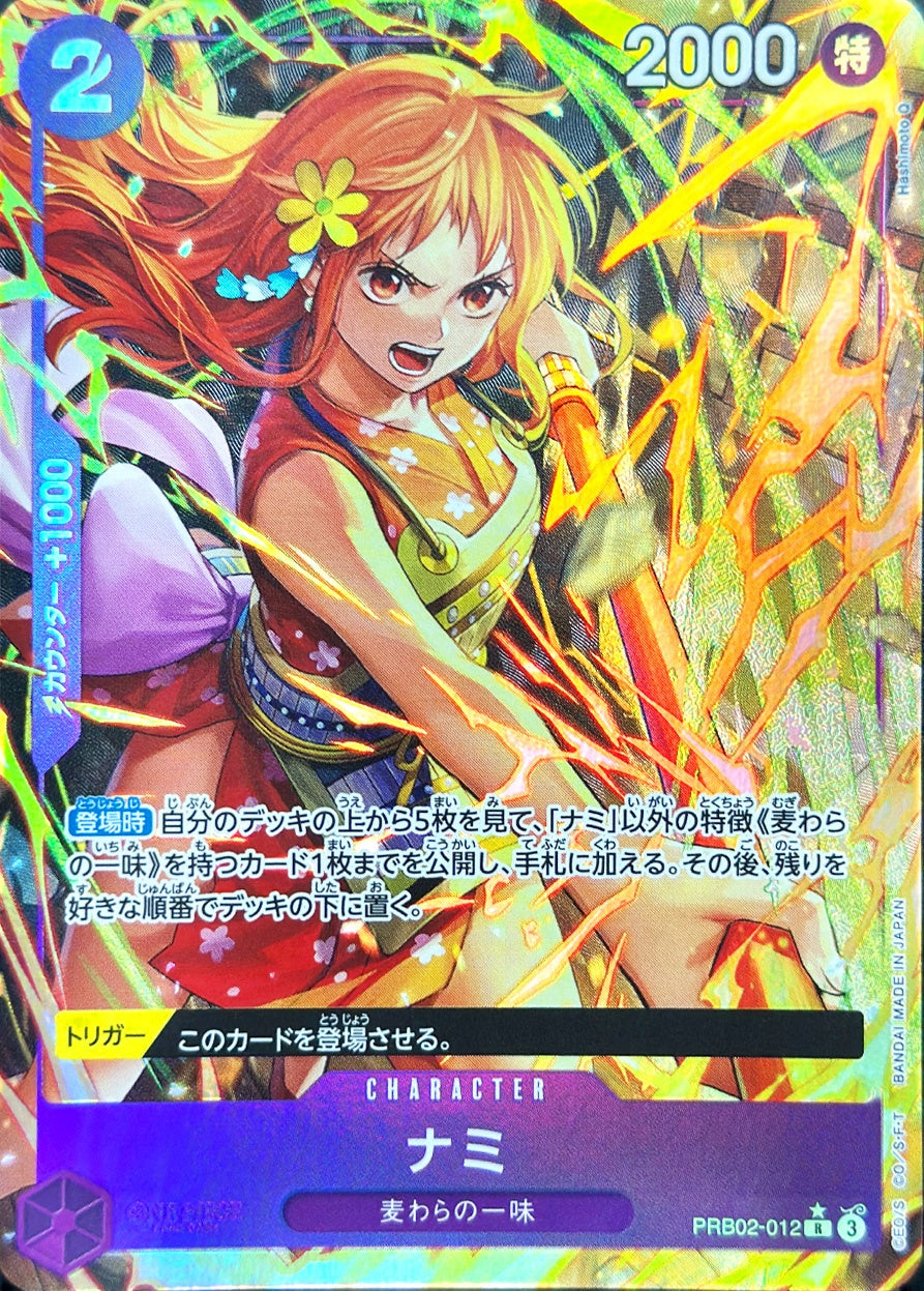 ナミ [PRB02-012_R_紫] 【PRB-02】