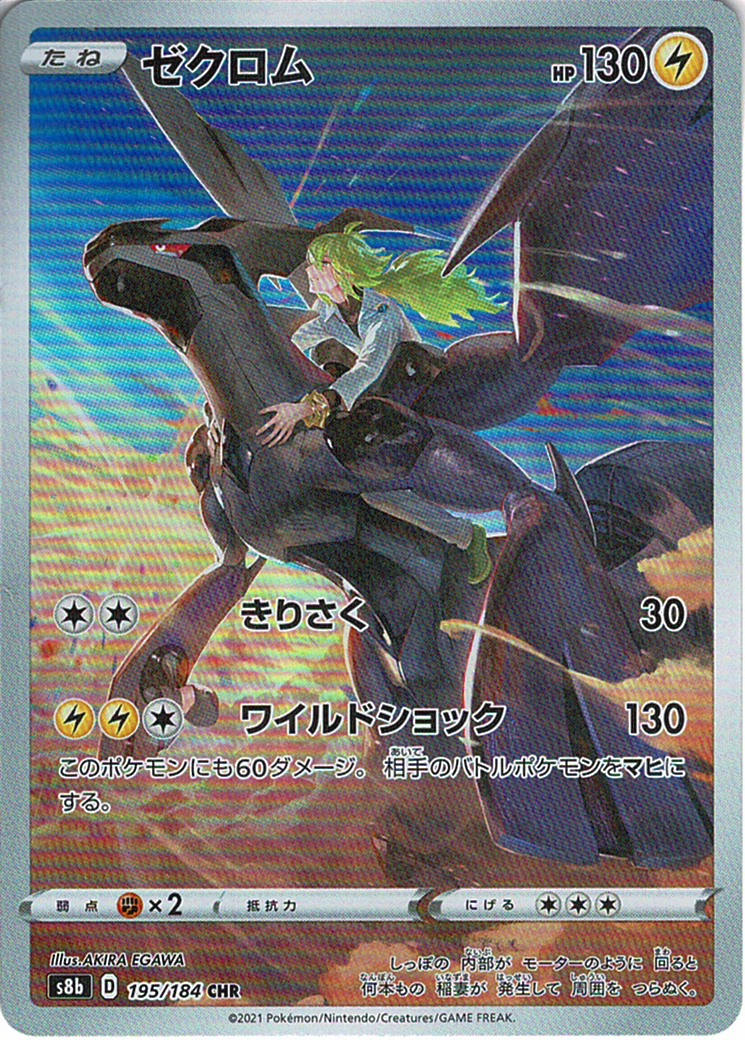 ゼクロム [CHR_195/184_S8b]