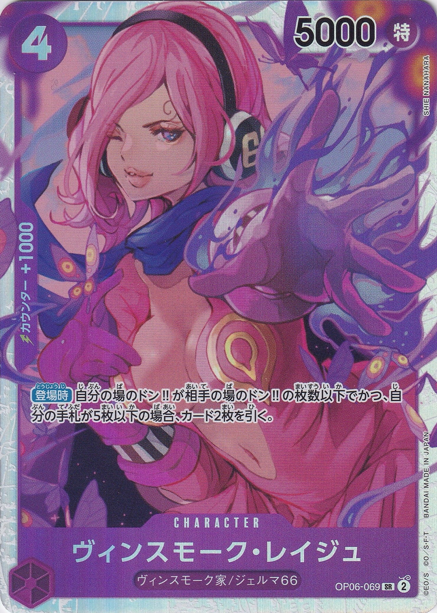 ヴィンスモーク・レイジュ [OP06-069_SR_パラレル_紫] 【PRB-01】