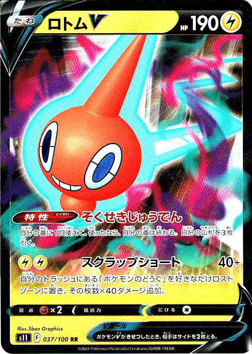 ロトムV [RR_037/100_S11]