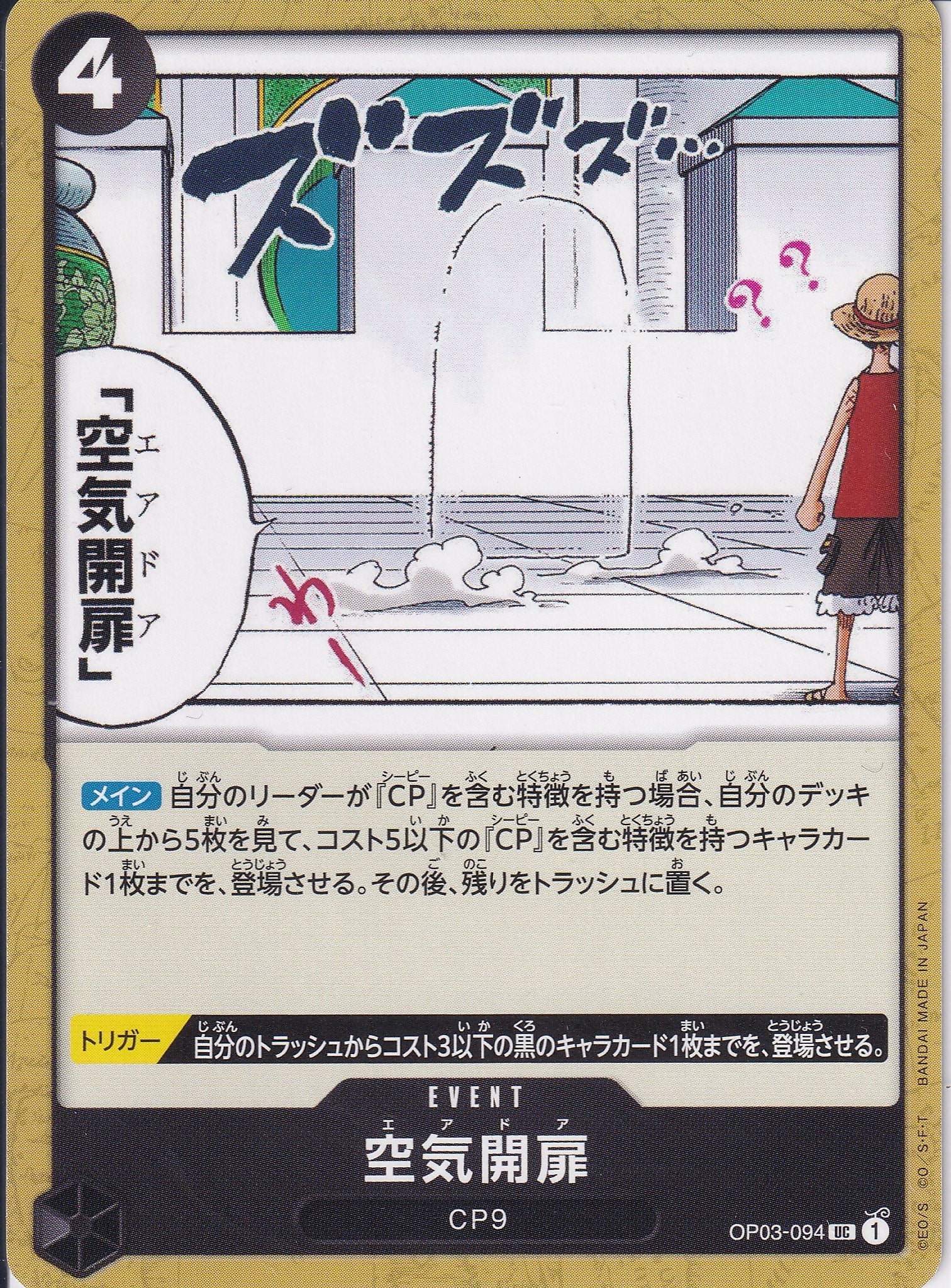 空気開扉 [OP03-094_UC_黒] 【OP-03】