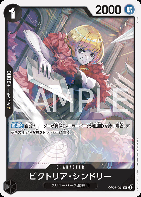 ビクトリア・シンドリー [OP06-091_r1_UC_黒] 【PRB-01】