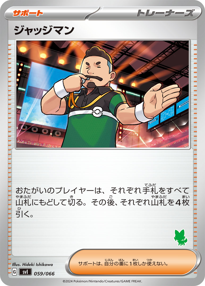 ジャッジマン [-_059/066_SVI]