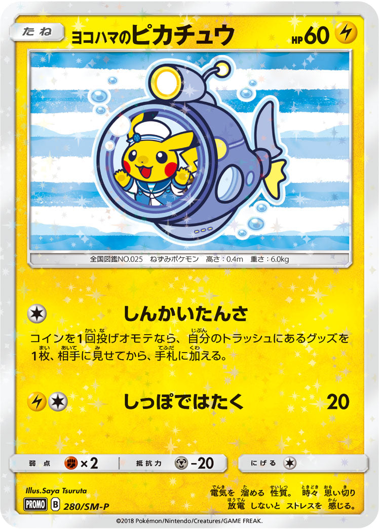 ヨコハマのピカチュウ [280/SM-P_SMP]