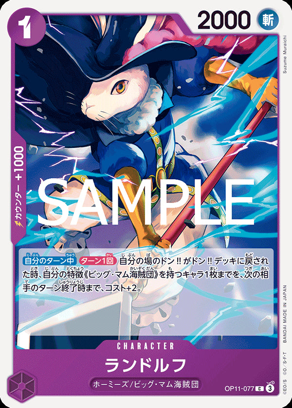 ランドルフ [OP11-077_C_紫] 【OP-11】