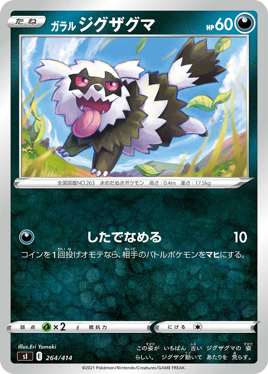 ガラル ジグザグマ [264/414_SI]