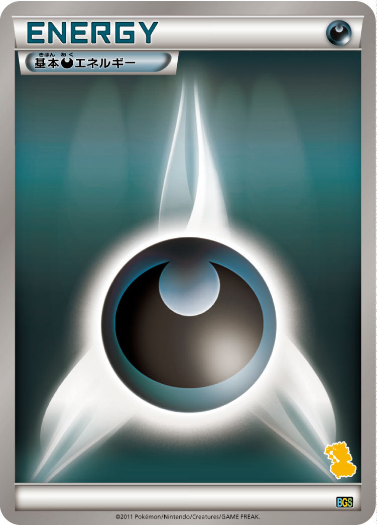 基本悪エネルギー [-_-_BGSv]