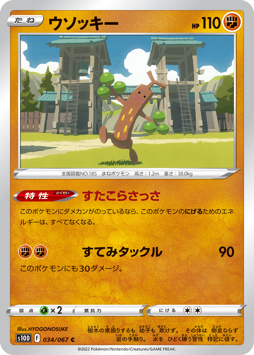 ウソッキー [C_034/067_S10D]