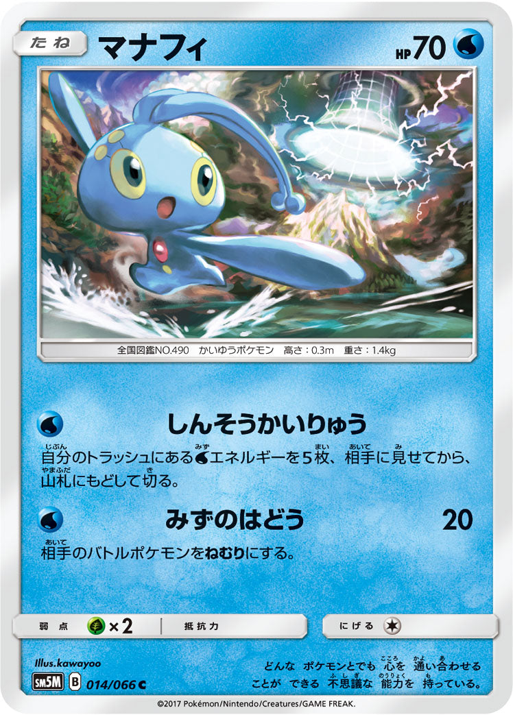 マナフィ [C_014/066_SM5M]