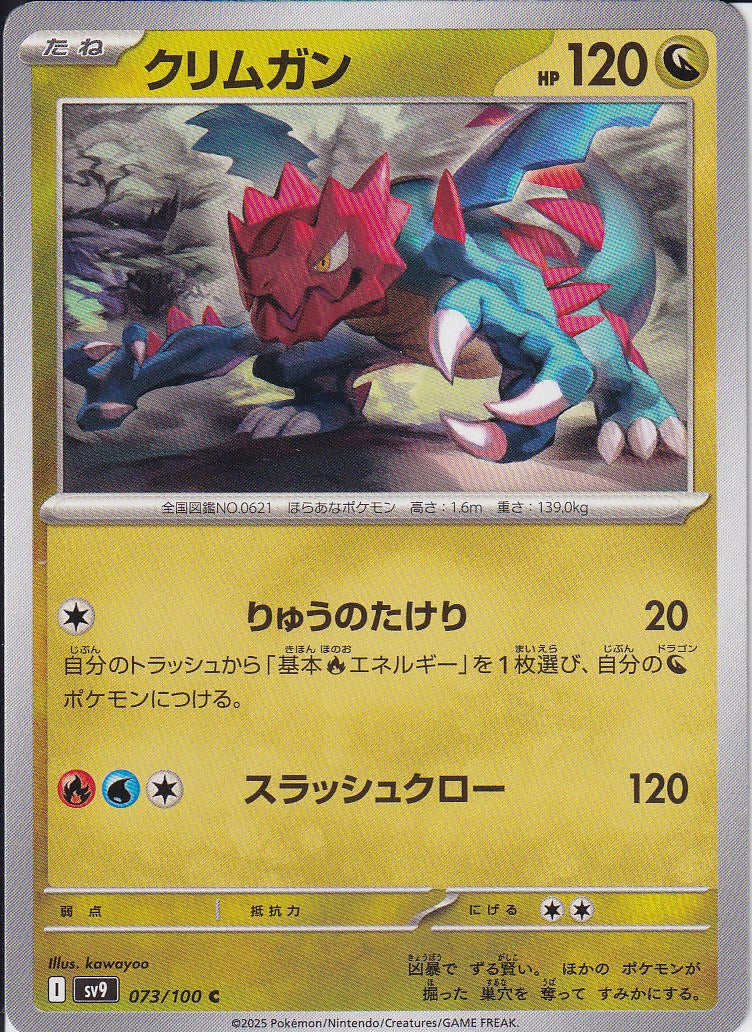 クリムガン [C_073/100_SV9]