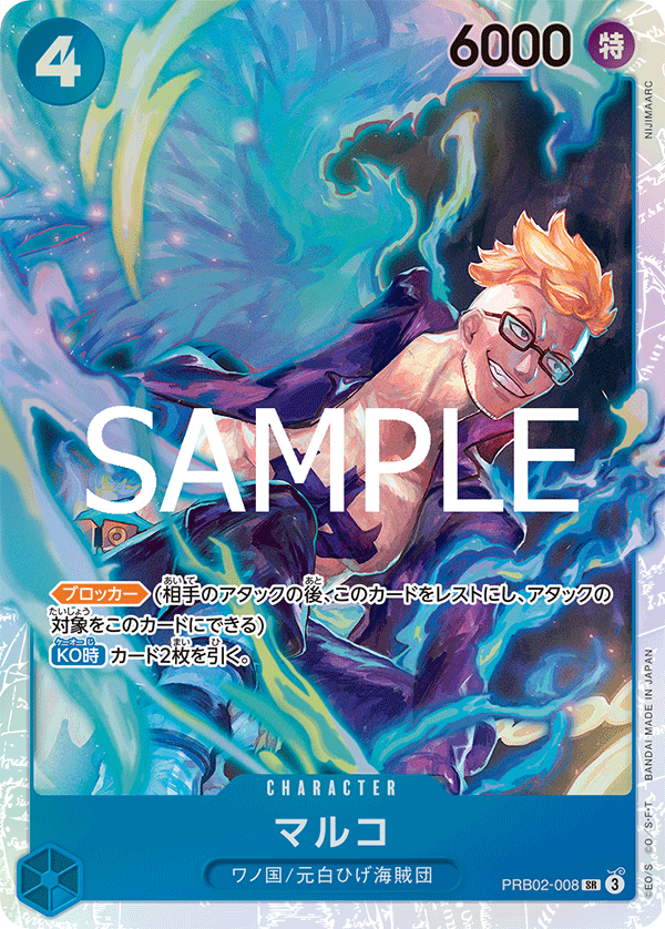 マルコ [PRB02-008_SR_青] 【PRB-02】