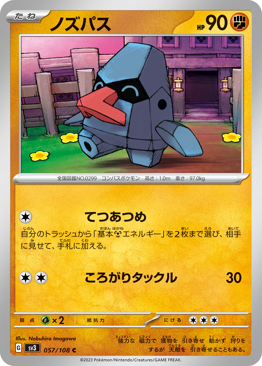 ノズパス [C_057/108_SV3]