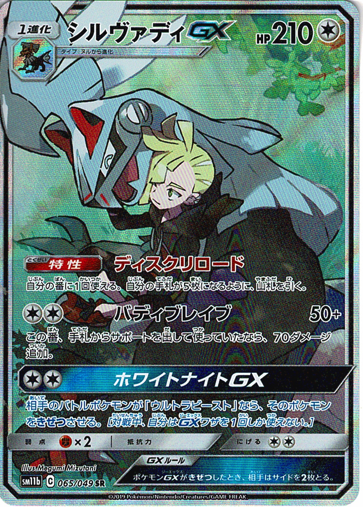 シルヴァディGX [SR_065/049_SM11b]