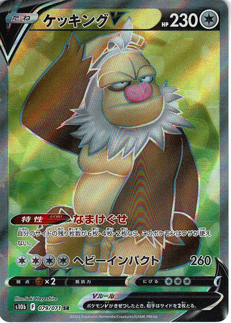 ケッキングV [SR_079/071_S10b]