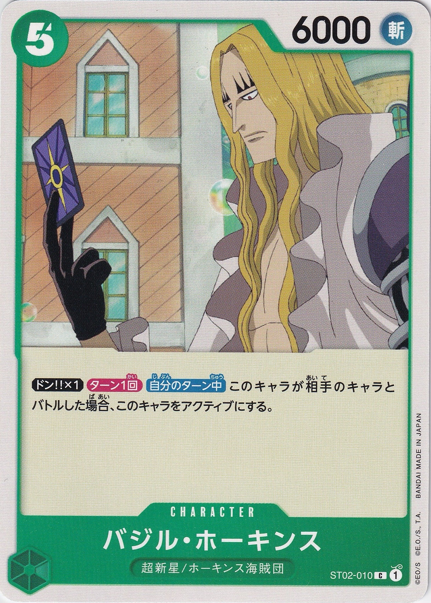 バジル・ホーキンス [ST02-010_C_緑] 【ST-02】