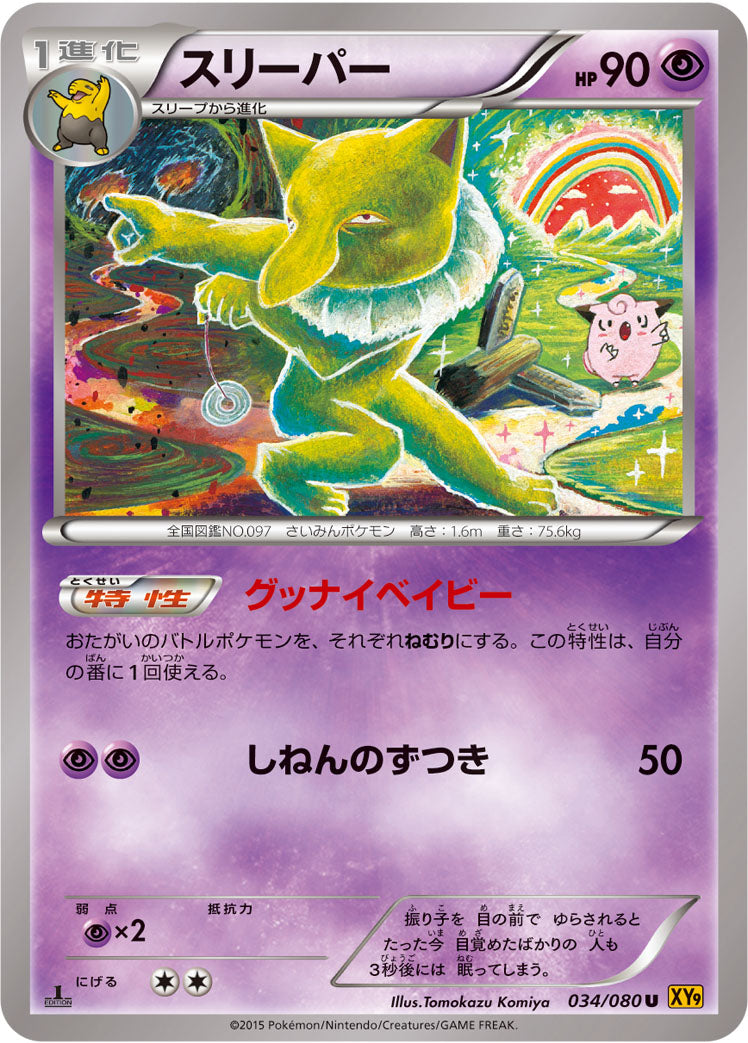 スリーパー [U_034/080_XY9-B]