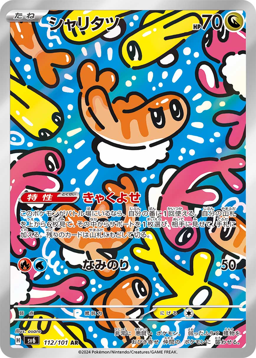 シャリタツ [AR_112/101_SV6]