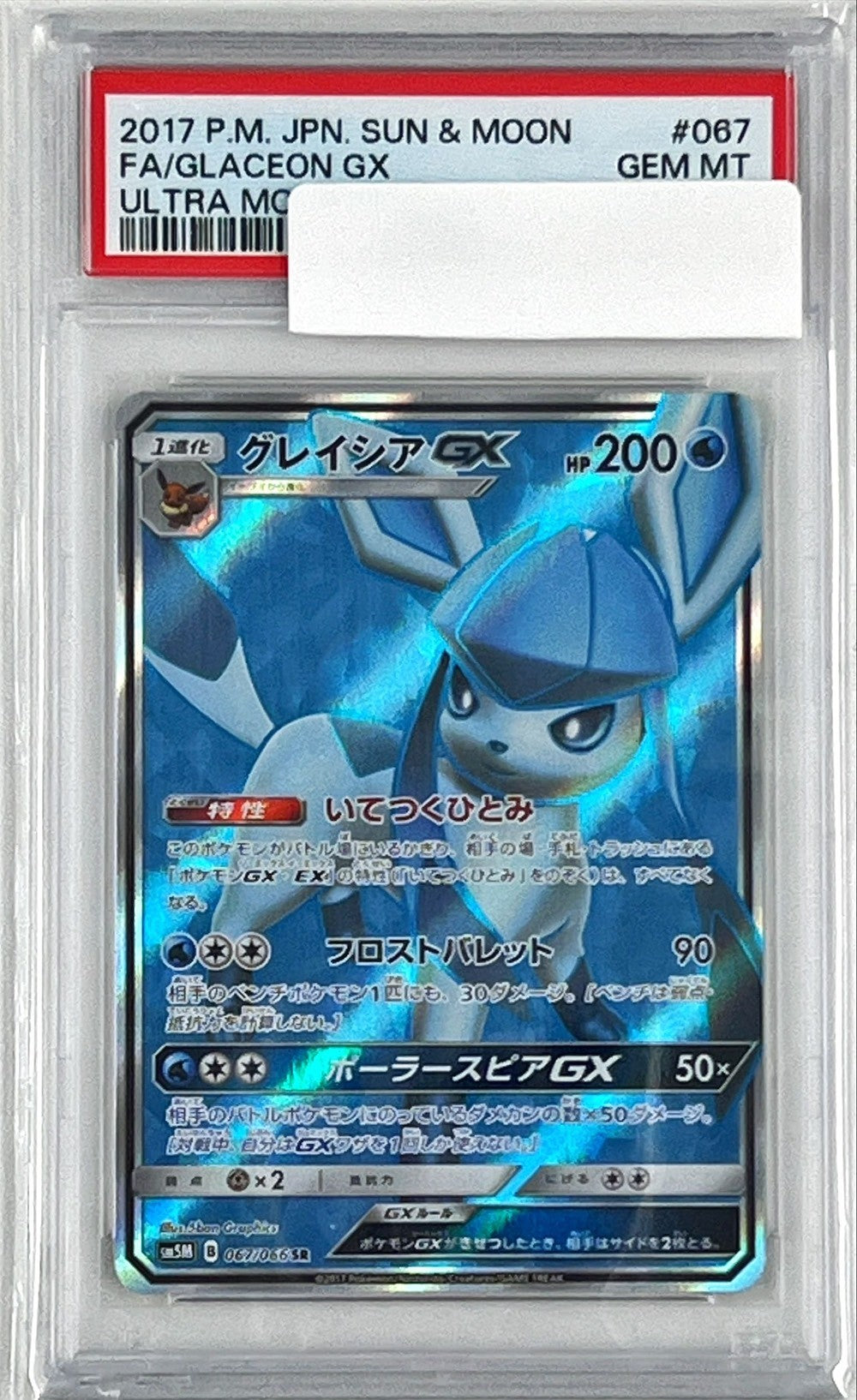 【PSA10】グレイシアGX [SR_067/066_SM5M]