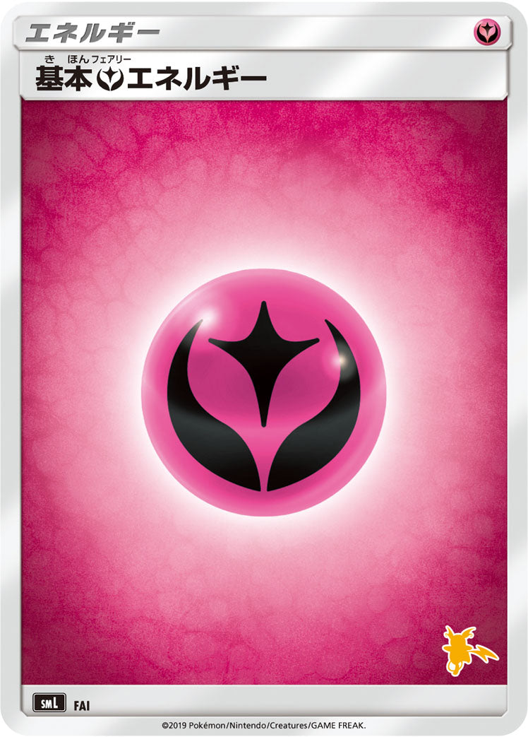 基本フェアリーエネルギー [FAI_SML]
