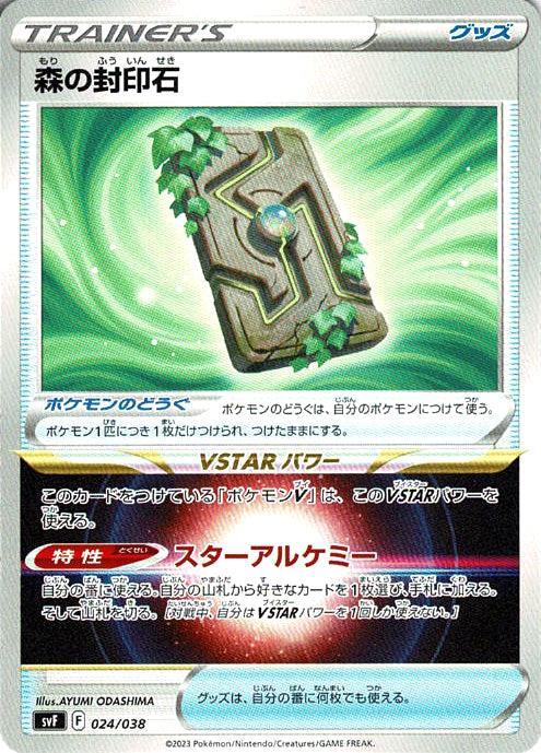 森の封印石 [-_024/038_SVF]
