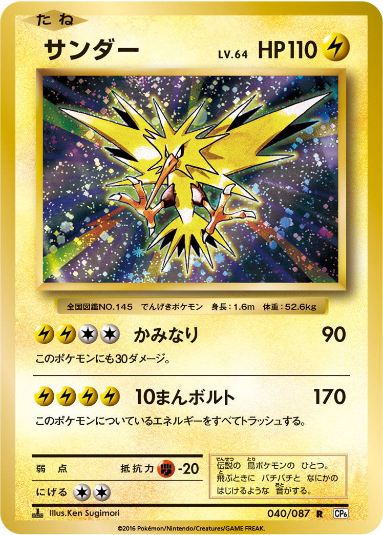 サンダー LV.64 [R_040/087_CP6]
