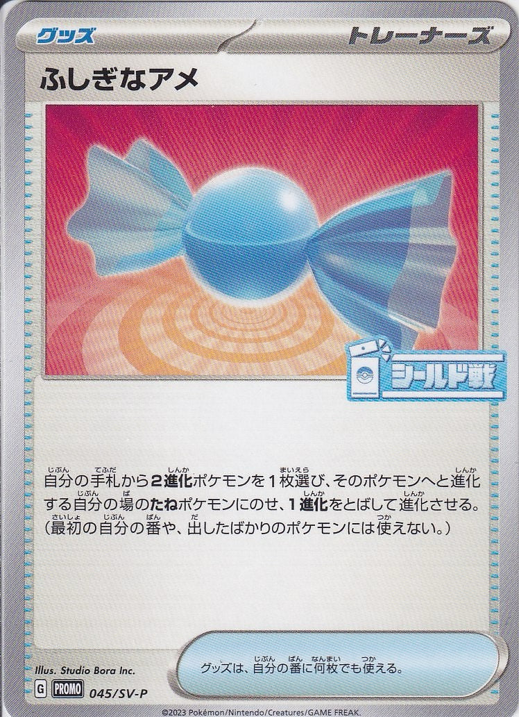 ふしぎなアメ [-_045/SV-P_SV-P]