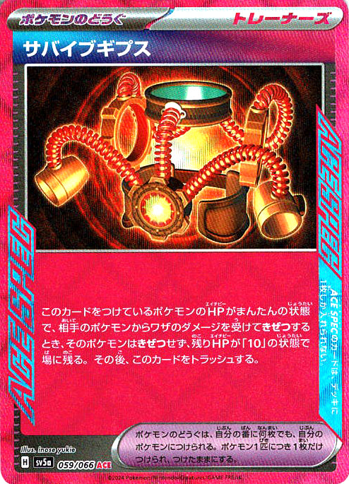サバイブギプス [ACE_059/066_SV5a]