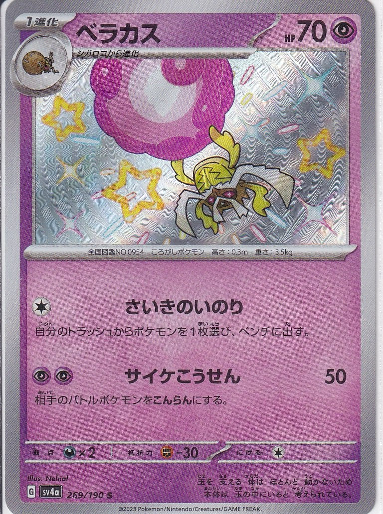 ベラカス [S_269/190_SV4a]