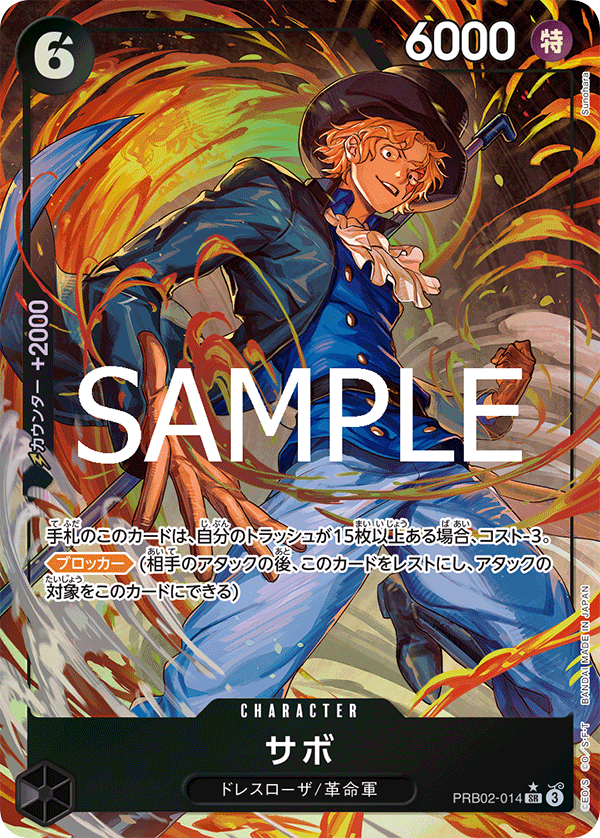 サボ [PRB02-014_SR_黒] 【PRB-02】