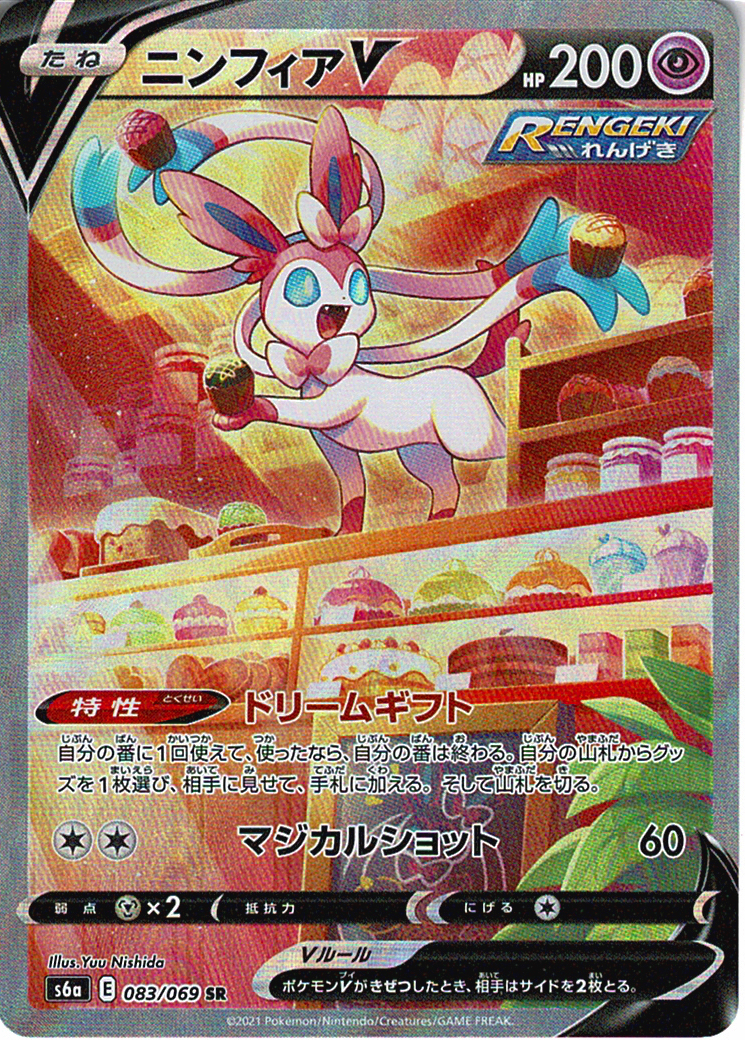 ニンフィアV [SR_083/069_S6a]