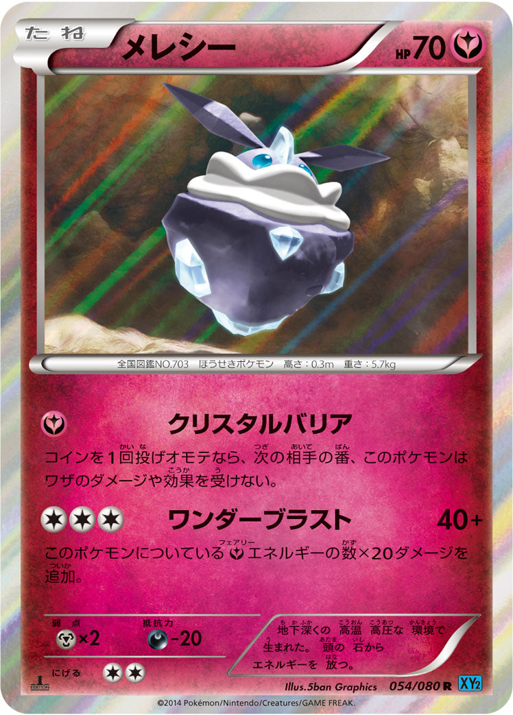メレシー [R_054/080_XY2]