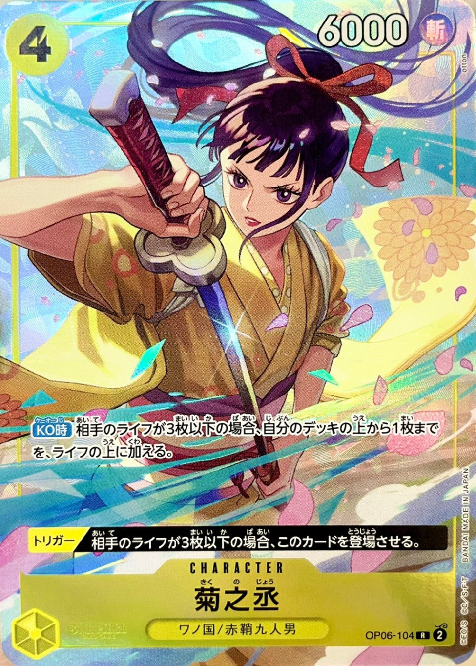 菊之丞 [OP06-104_R_黄] (プレミアムカードコレクション - ベストセレクションvol.2 -)