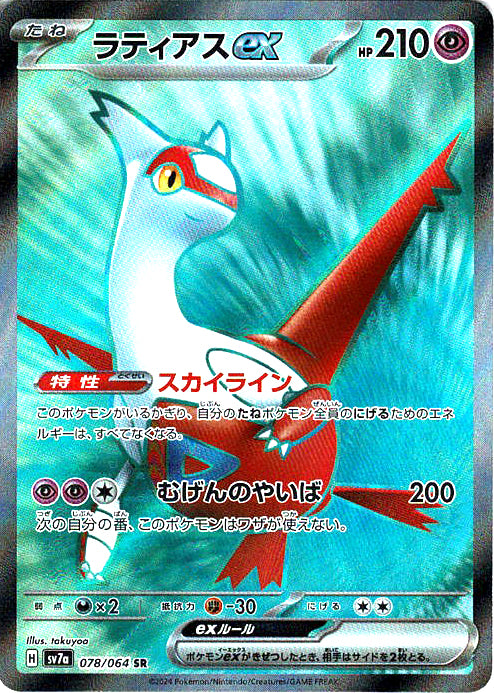 ラティアスex [SR_078/064_SV7a]