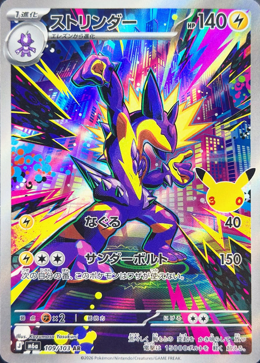 ストリンダー [AR_109/103_M6a]