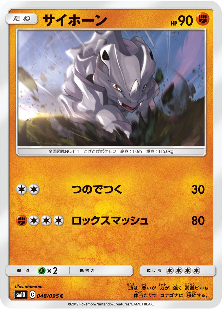 サイホーン [C_048/095_SM10]