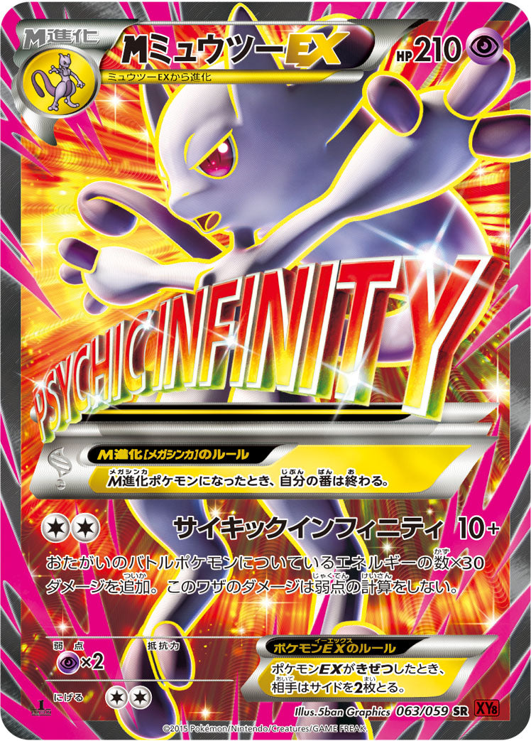 MミュウツーEX [SR_063/059_XY8-Br]